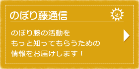 のぼり藤通信