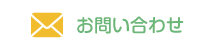 お問い合わせはコチラ