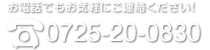 電話番号は0725-90-7745