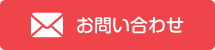 お問い合わせはコチラ