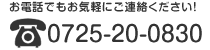 電話番号は0725-90-6123