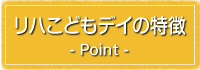 リハこどもデイの特色