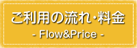 ご利用の流れ・料金