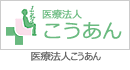 医療法人こうあん