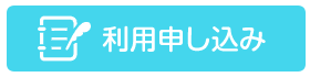 利用申し込み