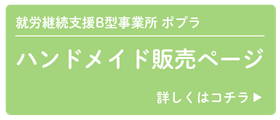 ポプラハンドメイド作品