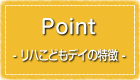 リハこどもデイの特色