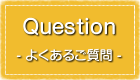 よくあるご質問